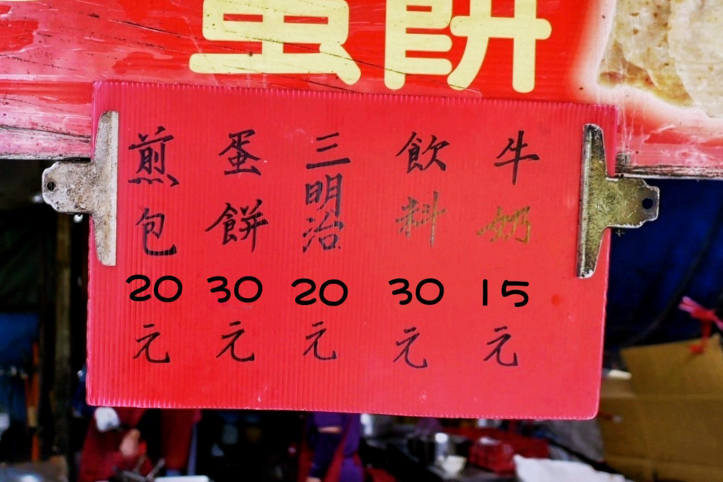通霄王記煎包蛋餅