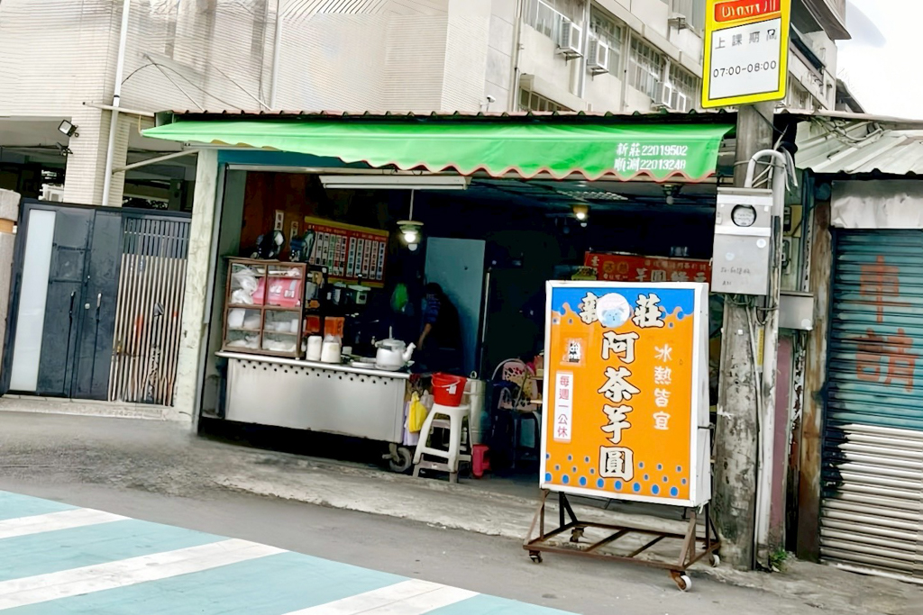 新莊阿茶芋圓