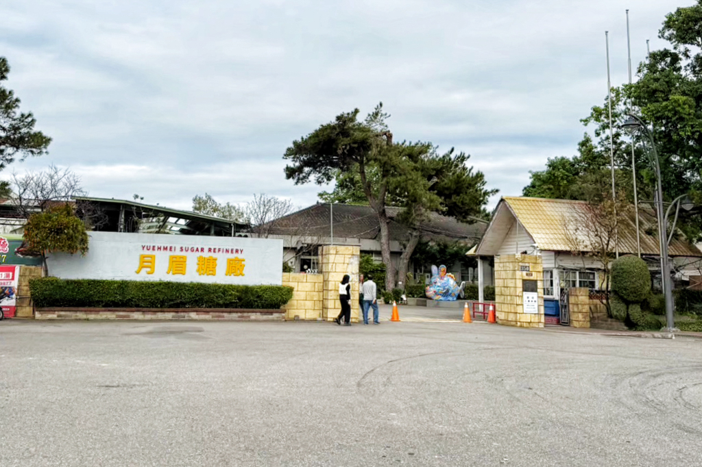 月眉糖廠