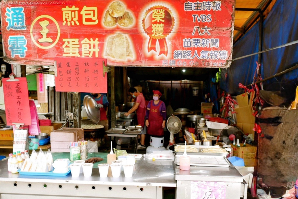 通霄王記煎包蛋餅
