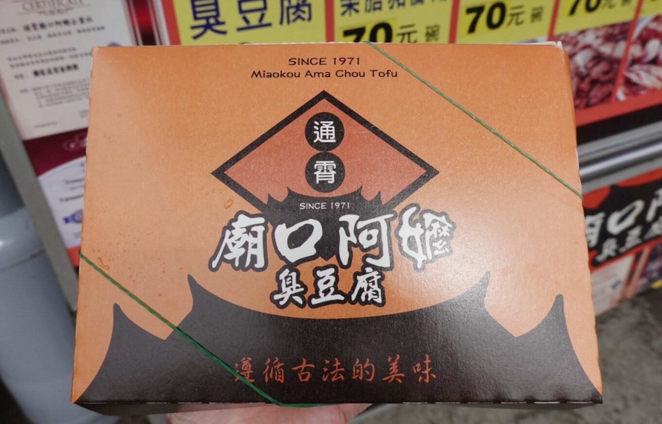 廟口阿嬷臭豆腐