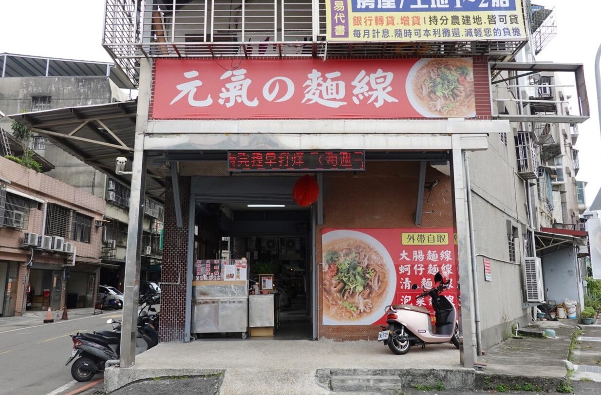元氣の麵線