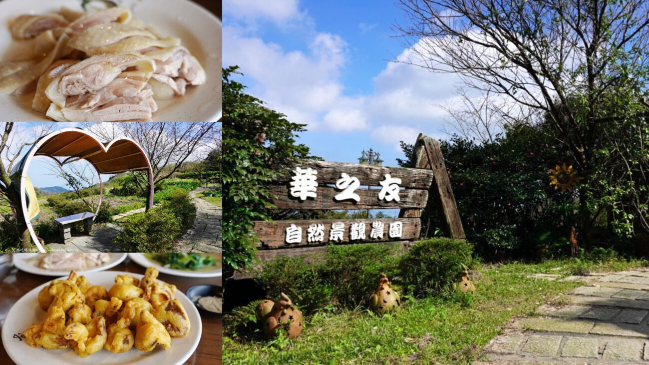 台北美食,台灣小吃,土雞城,地瓜湯,山茼萵,桶仔雞,水晶雞,炸香菇,白斬雞,紅燒豆腐,華之友自然景觀農園,農園餐廳,陽明山美食,陽明山馬槽,高麗菜,龍鬚菜 @艾瑪  吃喝玩樂札記