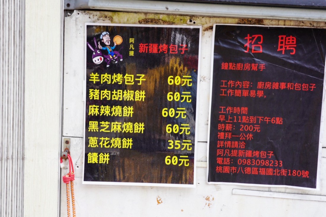 阿凡堤新疆烤包子