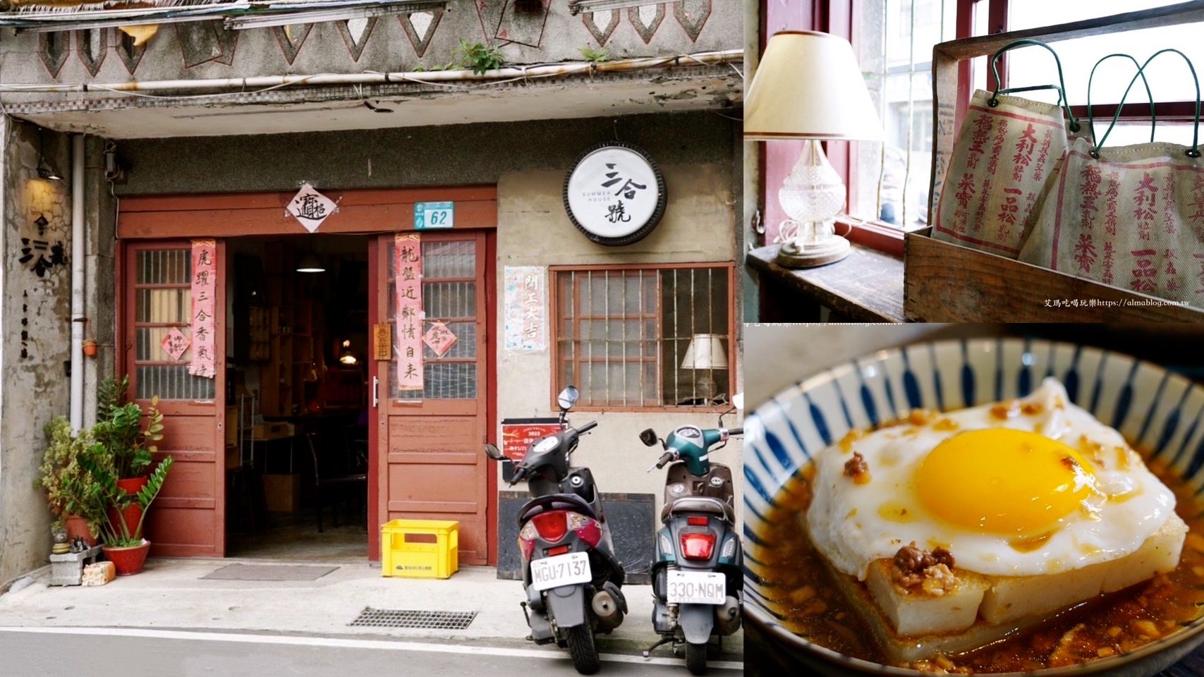 三合號,三合號 SUMMER HOUSE,台灣小吃,復古餐廳,新北美食,早餐店,炒麵,蘿蔔糕,鶯歌早餐,鶯歌美食 @艾瑪  吃喝玩樂札記