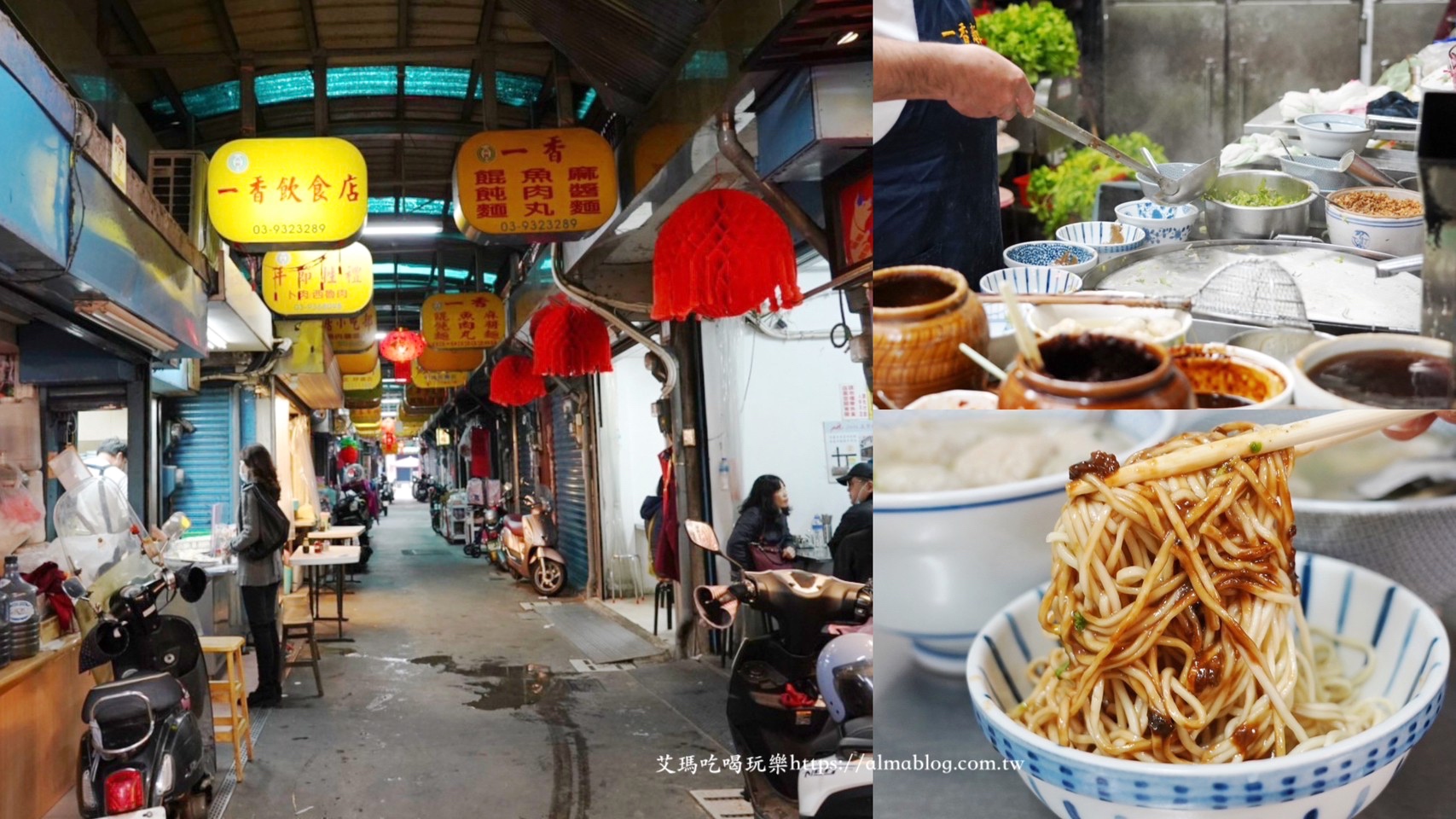 一香飲食店,台灣小吃,宜蘭美食,菜市場美食,餛飩麵,魚肉丸,麻醬麵 @艾瑪  吃喝玩樂札記