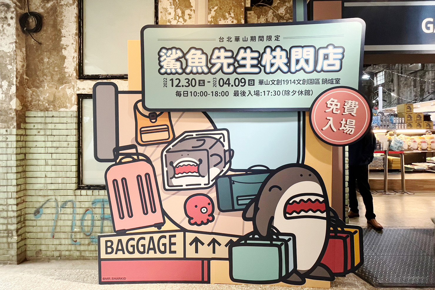 台北好玩,台北景點,華山1914文化創意產業園區,華山文創,鯊魚先生,免費入場