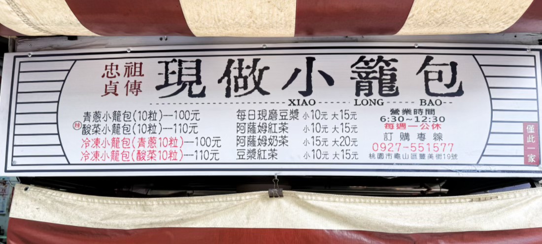 忠貞祖傳現做小籠包