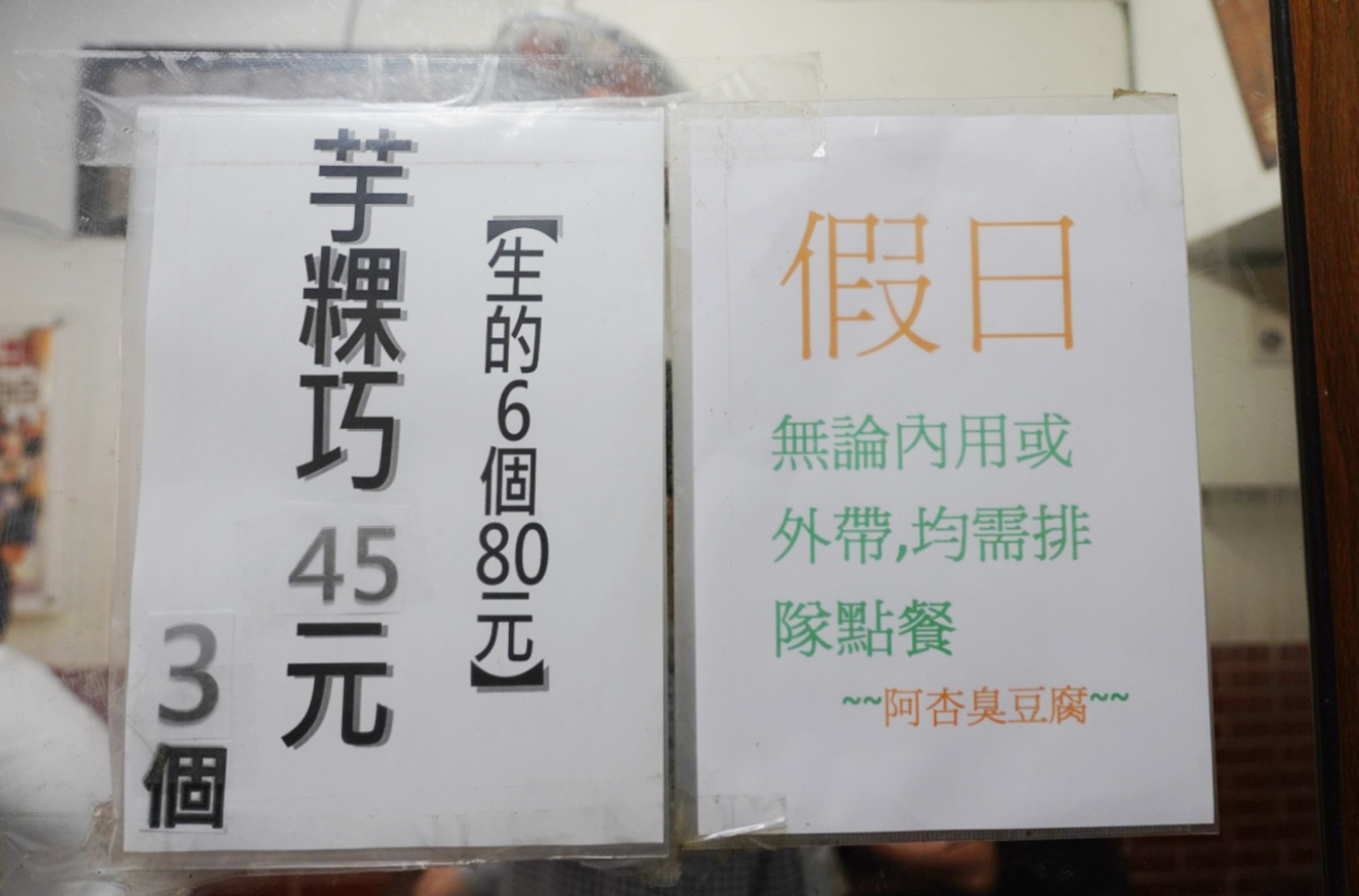 阿杏臭豆腐,桃園美食,大溪美食,臭豆腐,台灣小吃,芋粿巧,蘿蔔糕