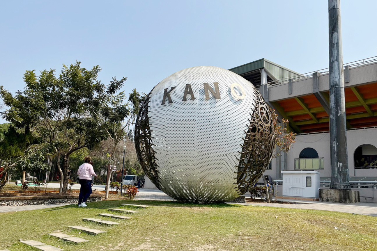 KANO園區,棒球場,嘉義景點,公園,免費景點,親子景點,嘉義公園,射日塔,Kano遊客中心,嘉義之森Jmori,樹屋尋寶遊戲場,孔廟,昭和十八j18 KANO園區,棒球場,嘉義景點,公園,免費景點,親子景點,嘉義公園,射日塔,Kano遊客中心,嘉義之森Jmori,樹屋尋寶遊戲場,孔廟,昭和十八j18