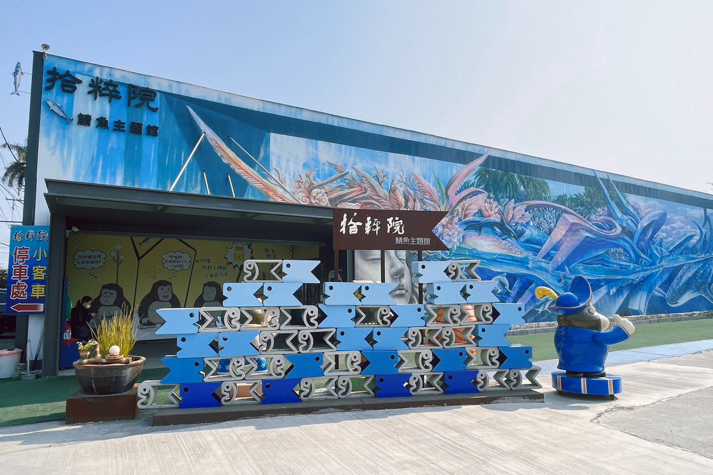拾粹院文創藝術園區