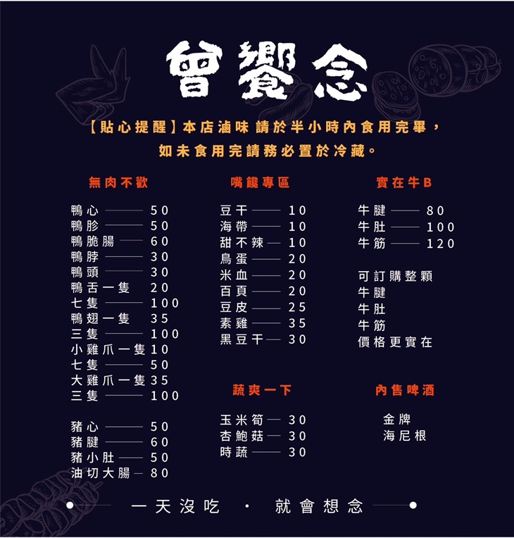曾饗念冷滷味,桃園滷味,台灣小吃,桃園美食,滷味,鴨翅,牛筋,牛肚,中正藝文小吃, 曾饗念冷滷味,桃園滷味,台灣小吃,桃園美食,滷味,鴨翅,牛筋,牛肚,中正藝文小吃,