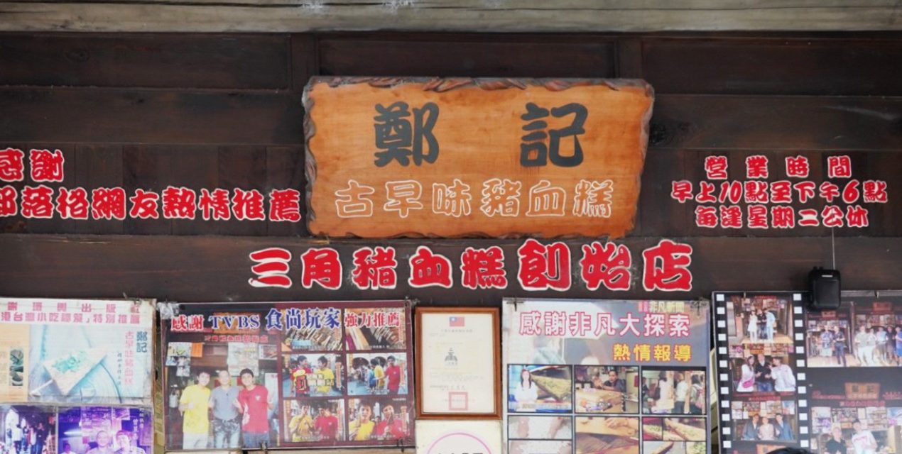 鄭記豬血糕