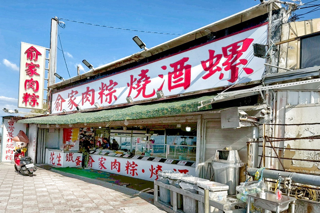 俞家肉粽,台北肉粽,新北肉粽,石門肉粽,大肉粽,蛋黃粽,燒酒螺,南部粽,台灣最北端肉粽,小肉粽,粿粽 俞家肉粽,台北肉粽,新北肉粽,石門肉粽,大肉粽,蛋黃粽,燒酒螺,南部粽,台灣最北端肉粽,小肉粽,粿粽