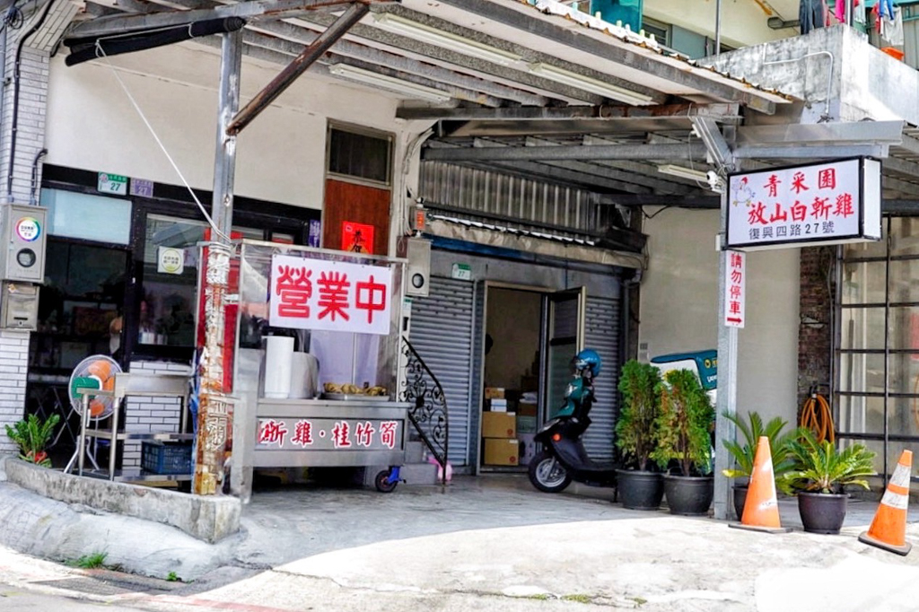 台北美食,陽明山美食,青采園放山白斬雞,青菜園,白斬雞,桂竹筍,台灣小吃