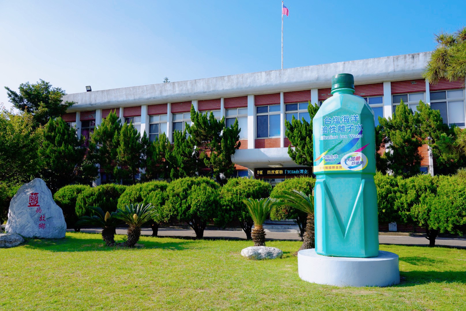 臺鹽通霄觀光園區