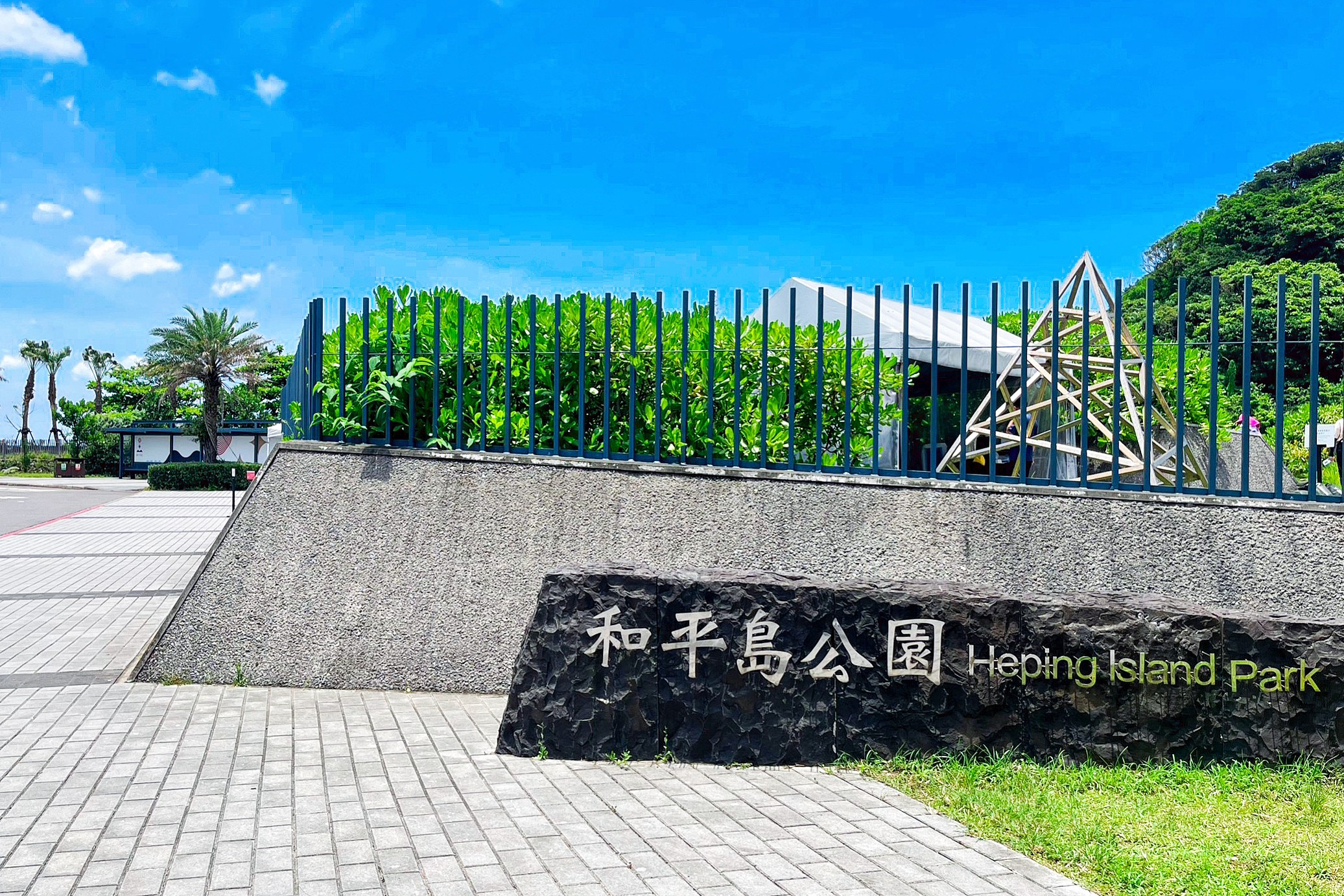 基隆和平島公園
