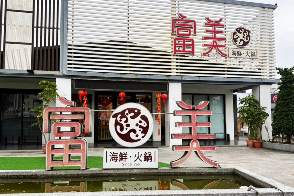 富美海鮮火鍋
