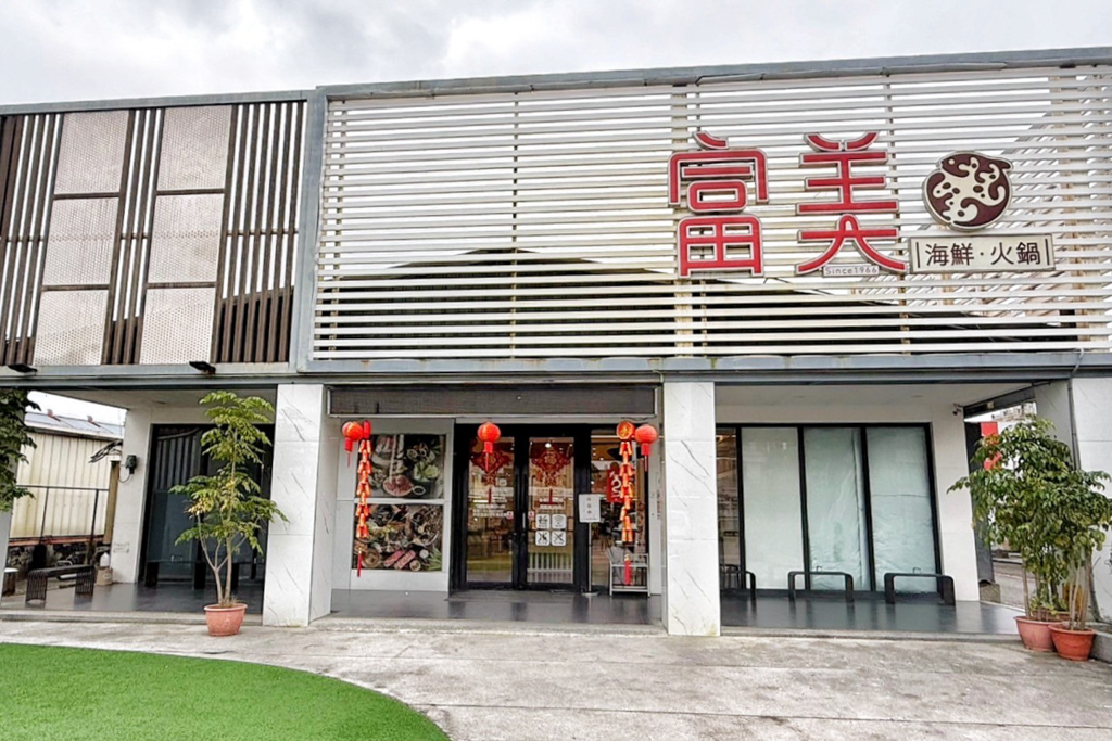 富美海鮮火鍋