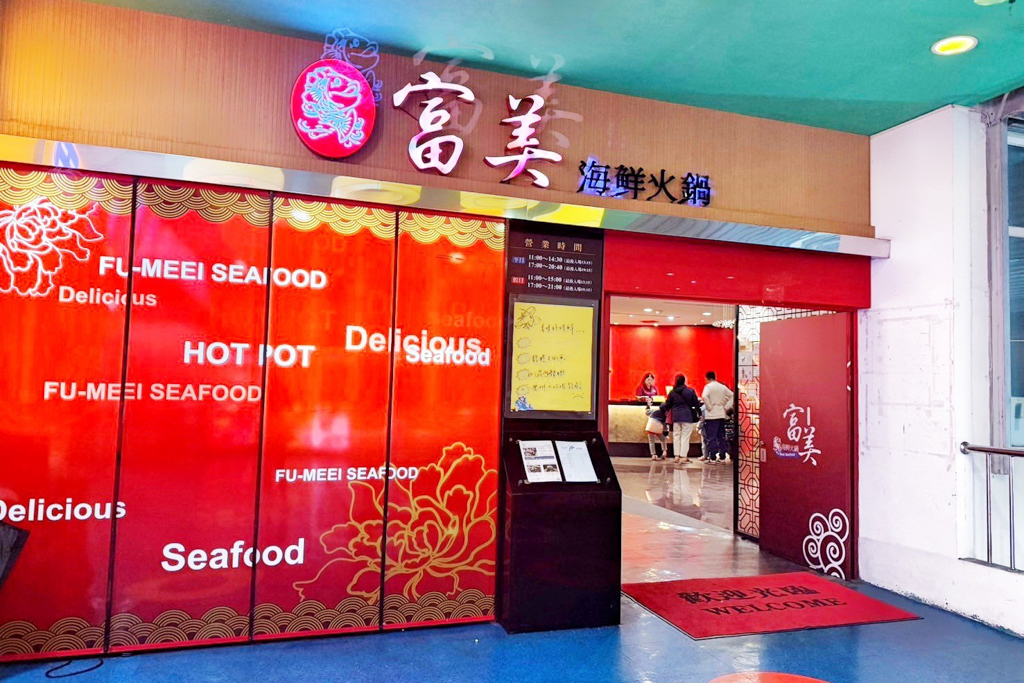 富美海鮮火鍋