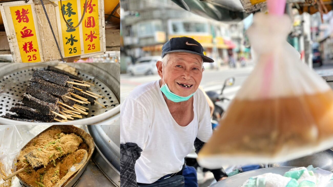 三輪車美食,台灣小吃,新莊美食,新莊阿伯豬血糕,米血糕,粉圓冰,綠豆冰,豬血糕 @艾瑪  吃喝玩樂札記