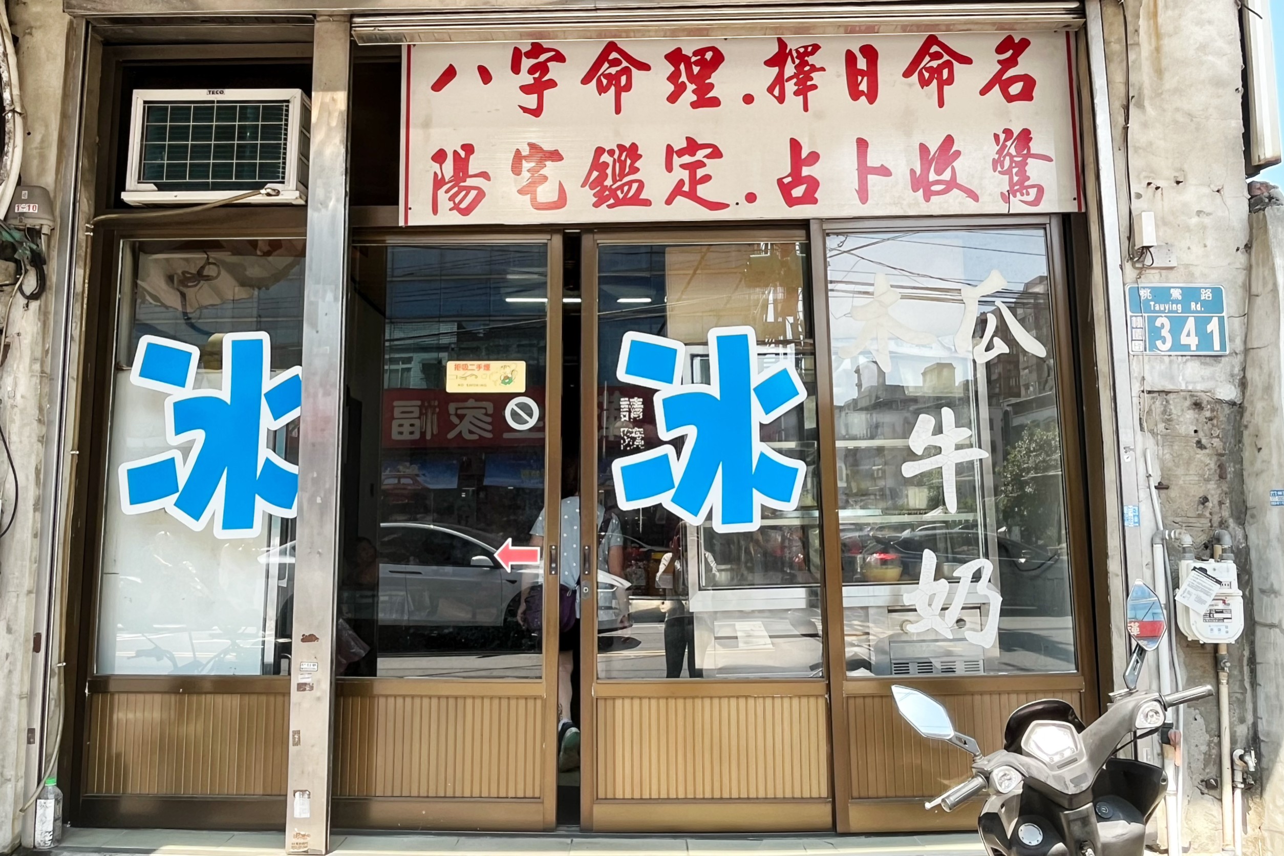 桃鶯路老店剉冰,桃園美食,桃園冰品, 桃園後站美食,傳統冰,四果冰,桃鶯路老店剉冰,老店剉冰