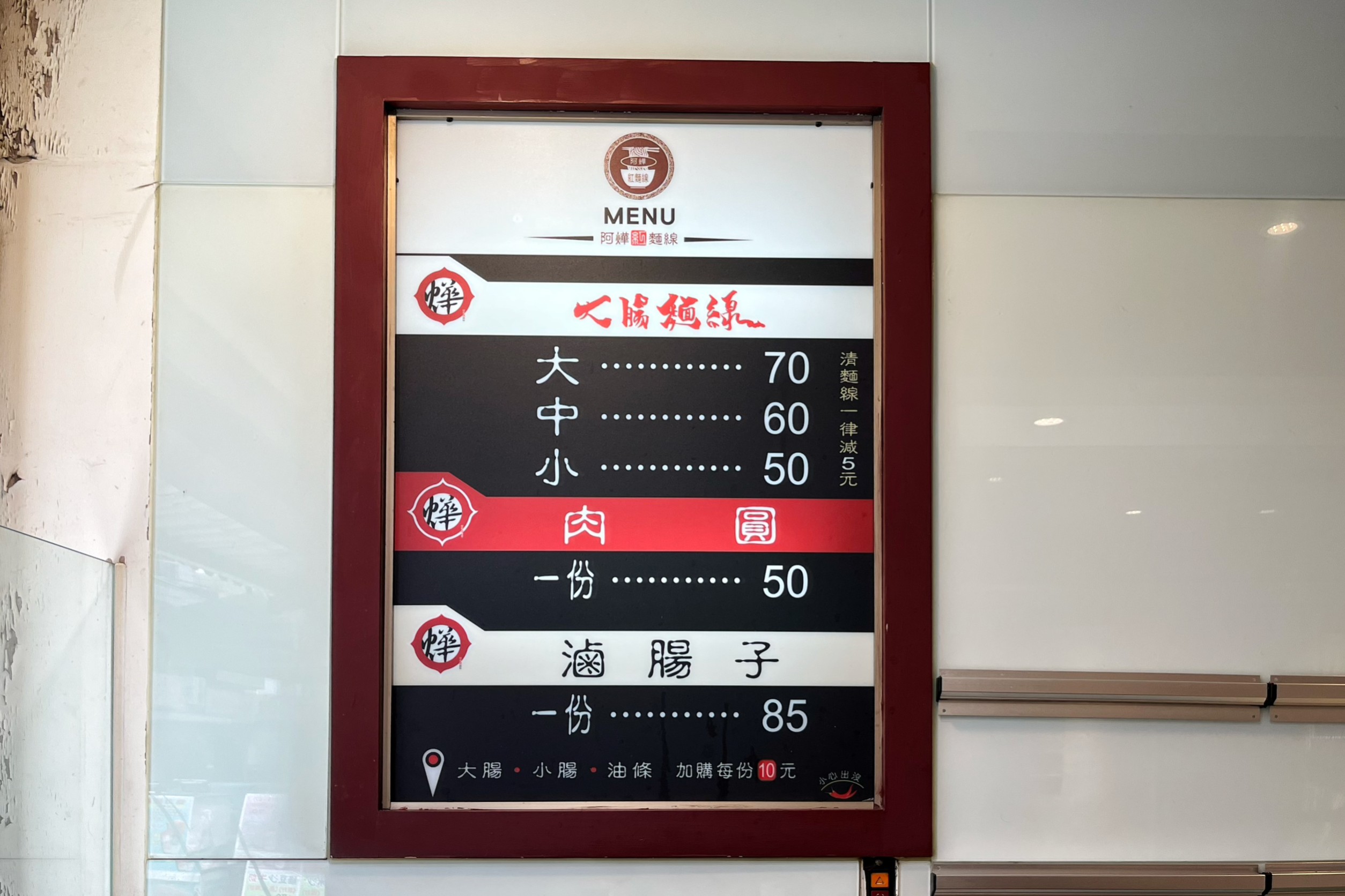 阿燁紅麵線桃鶯店,阿燁紅麵線,麵線,肉圓,台灣小吃,