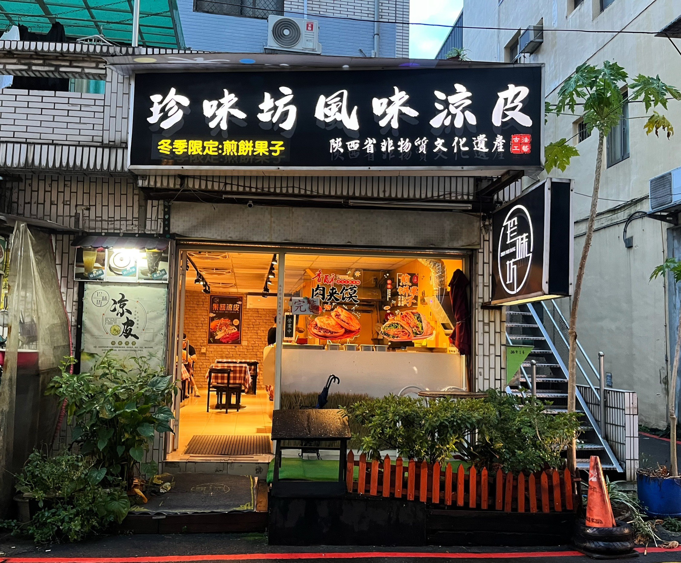桃園美食,中壢美食,中國小吃,珍味坊風味涼皮,涼皮,肉夾饃,中原美食,中原小吃,老潼關肉夾饃