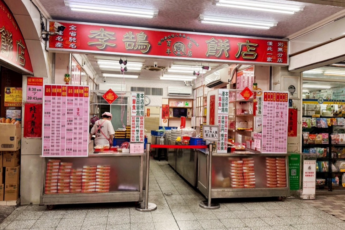 李鵠餅店
