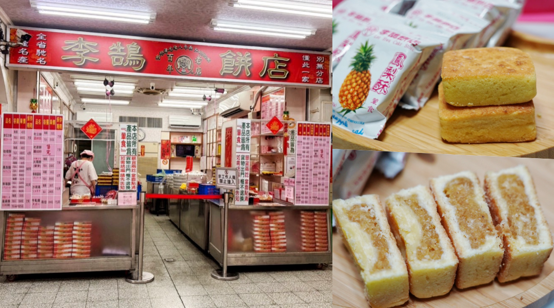 網站近期文章：李鵠餅店｜清光緒8年開業超老字號！傳統鳳梨酥30元，鳳梨醬結合冬瓜醬，基隆伴手禮