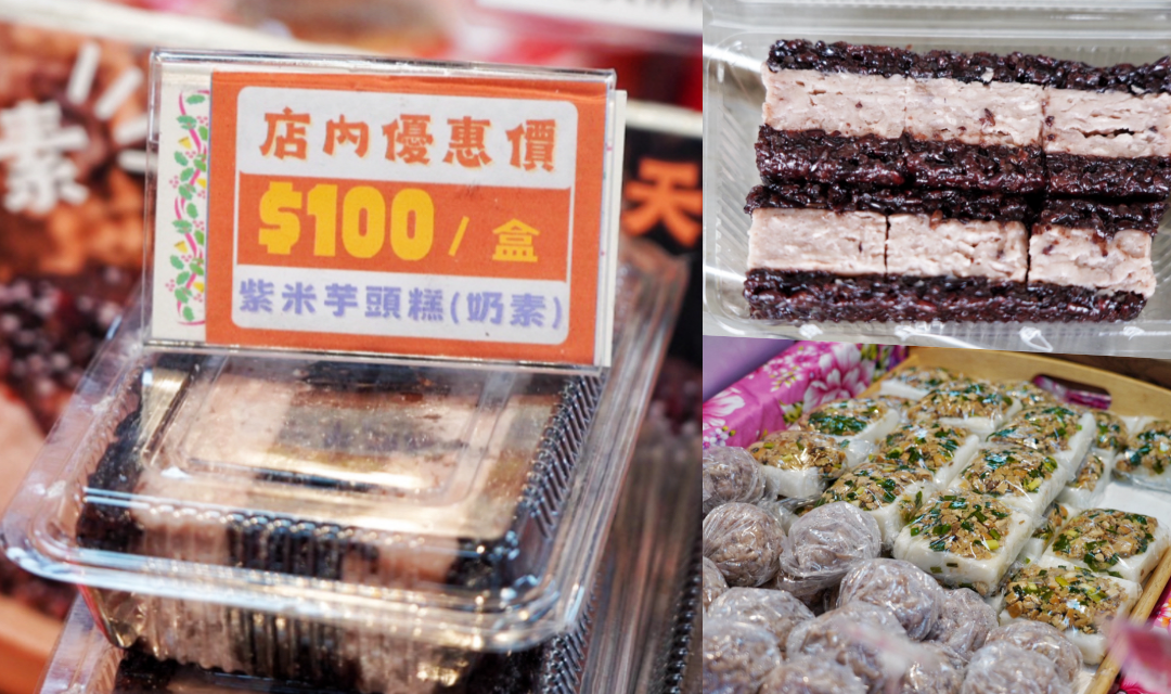 延伸閱讀：阿財米食｜苗栗銅鑼伴手禮：九華山發跡！70元黑糖發粿、料實紫米芋頭糕必買