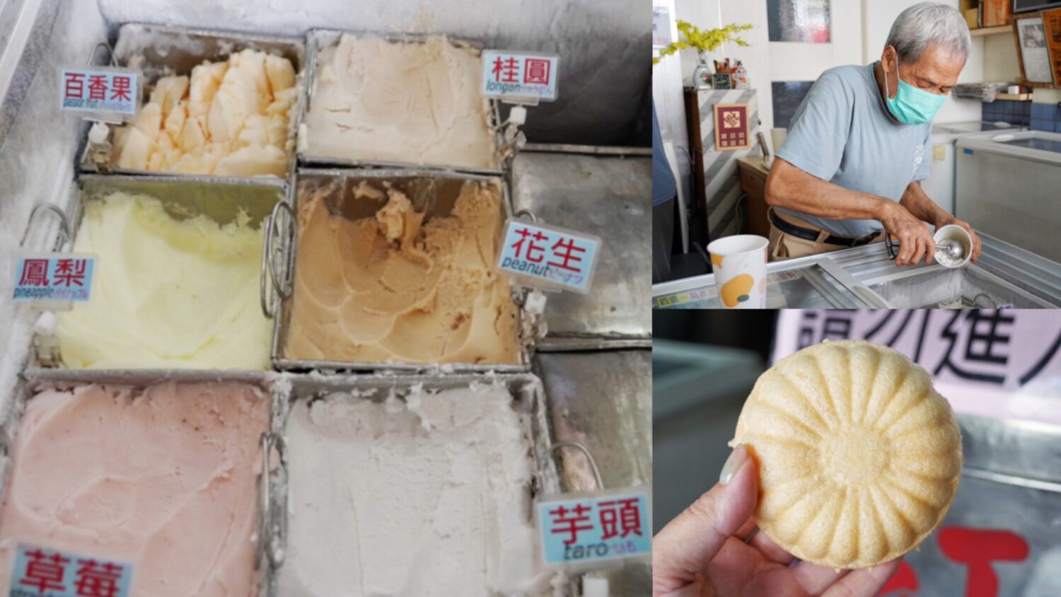 延伸閱讀：三泉冰淇淋工廠｜日劇時期古早味冰淇淋！可愛貝殼冰淇淋只要30元．高雄古早味叭噗