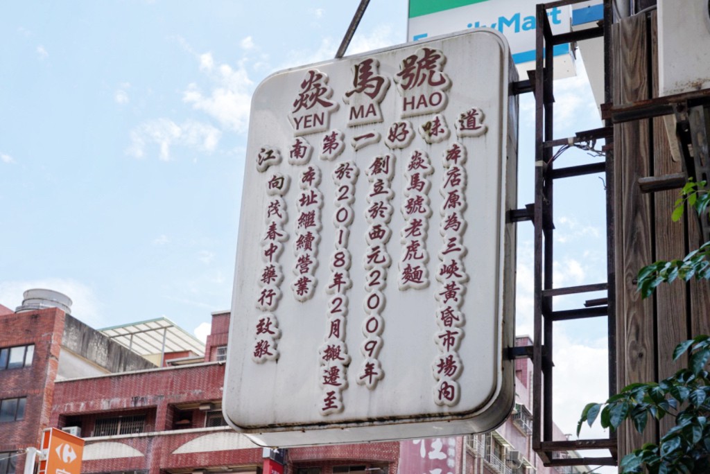 焱馬號,新北美食,三峽美食,二鬮乾辣麵,台灣小吃,湯麵,蘿蔔湯,油豆腐,頂級肉 焱馬號,新北美食,三峽美食,二鬮乾辣麵,台灣小吃,湯麵,蘿蔔湯,油豆腐,頂級肉