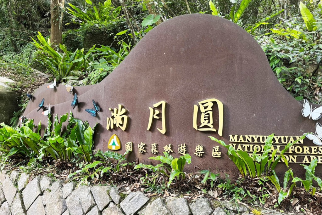 滿月圓國家森林遊樂區