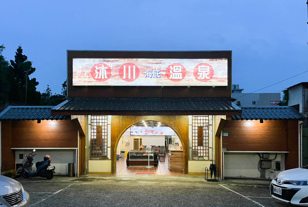 沐川海㡳溫泉