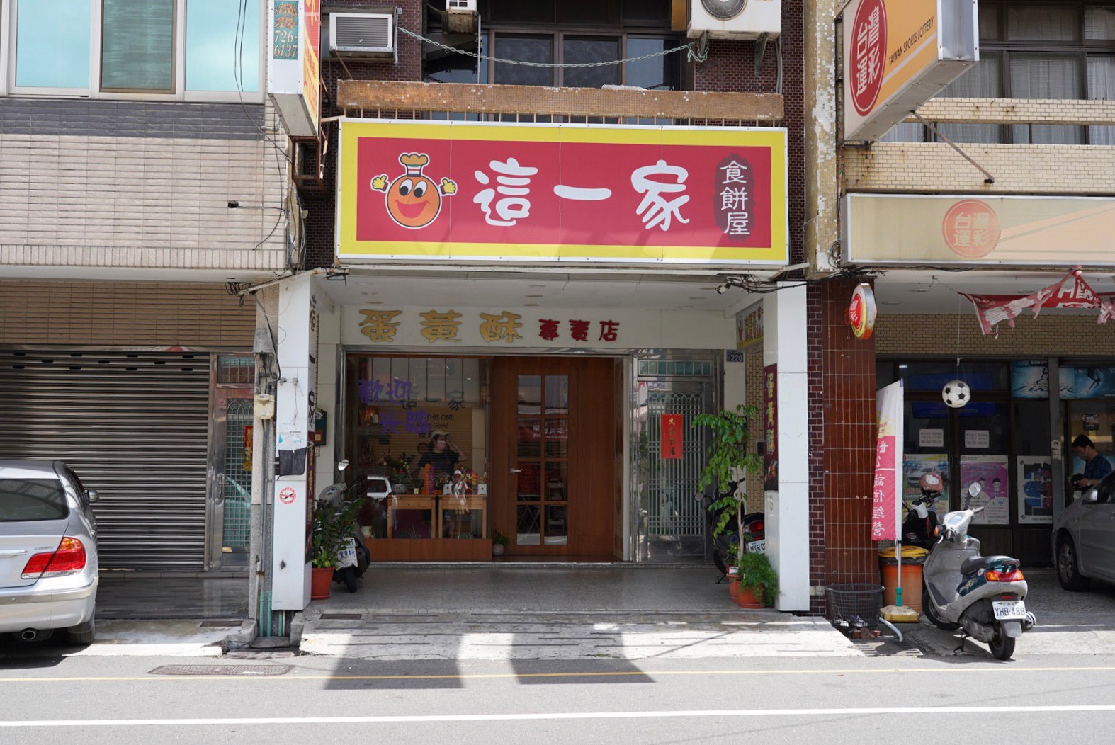 這一家蛋黃酥