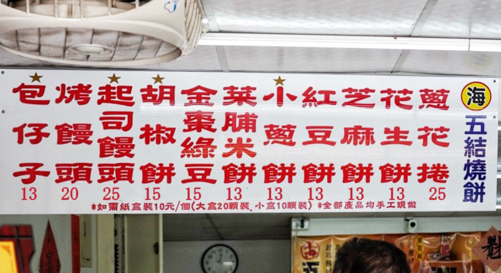 宜蘭美食,宜蘭老字號,宜蘭好吃,阿賢碳烤燒餅,酥餅,燒餅,芝麻燒餅,紅豆燒餅,甜燒餅,鹹燒餅,海五結燒餅店