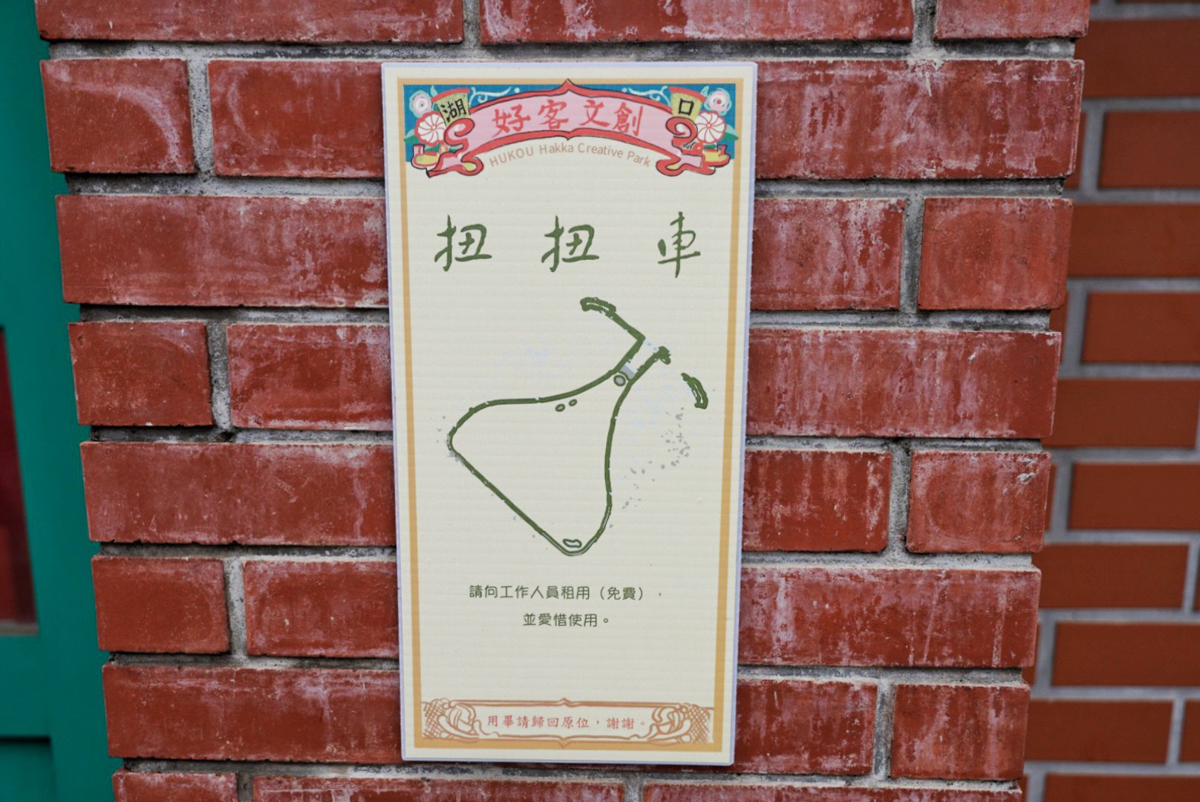 免費景點,好客文創園區,湖口好客文創園區,客家文化館,親子景點,巨無霸瓜瓜世界,客家區,老街,免門票,古早童玩,新竹人曬米粉,傳統古禮服體驗,套圈圈體,好客樓神農大帝,記憶拼圖館,踩水車,玩水景點