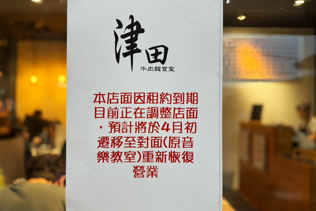 津田牛肉麵食堂