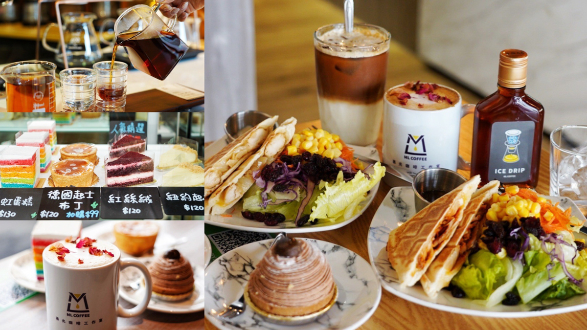 桃園咖啡館,桃園單品咖啡,ML coffee 慕光咖啡工作室,蛋糕,早午餐,下午茶, 桃園咖啡館,桃園單品咖啡,ML coffee 慕光咖啡工作室,蛋糕,早午餐,下午茶,