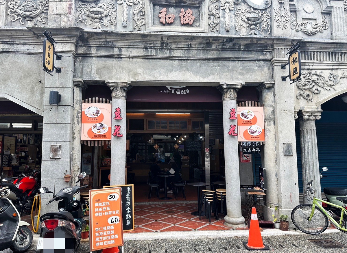 桃園美食,和風創意豆腐酪,豆花,大溪美食,豆花,豆腐酪, 下午茶,桃園甜點,創意奶酪,原味豆花,芝麻豆腐酪,台灣小吃