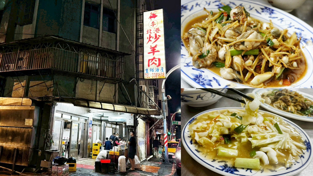 北港炒羊肉