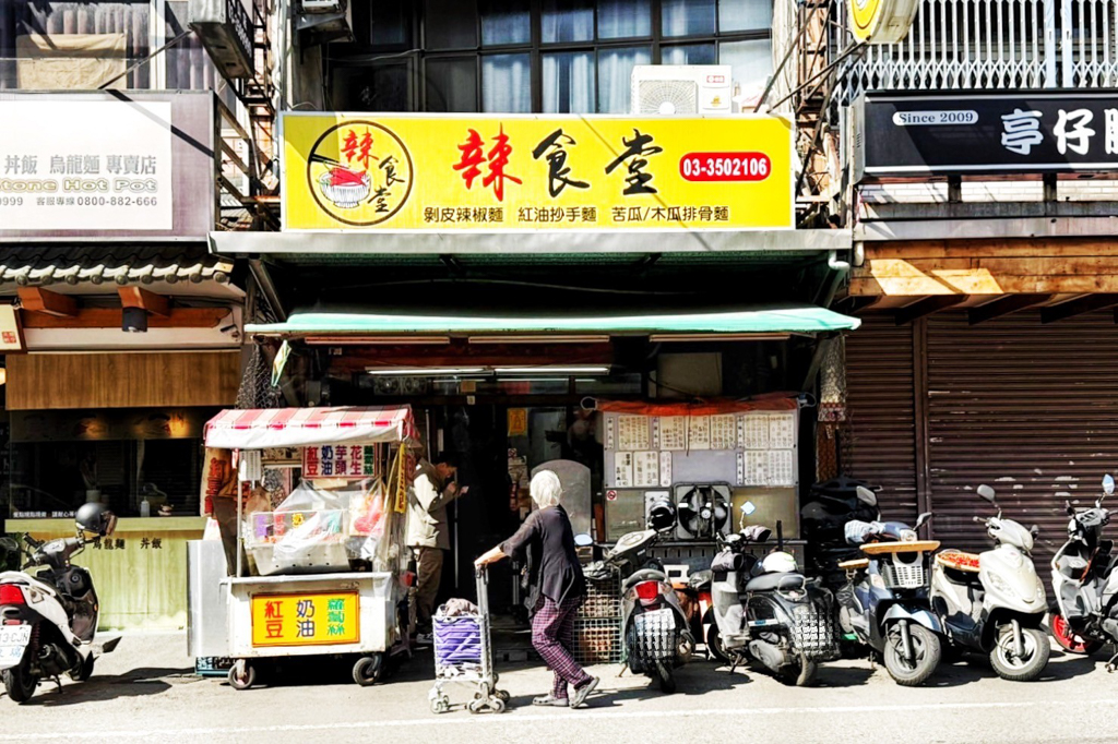 辣食堂