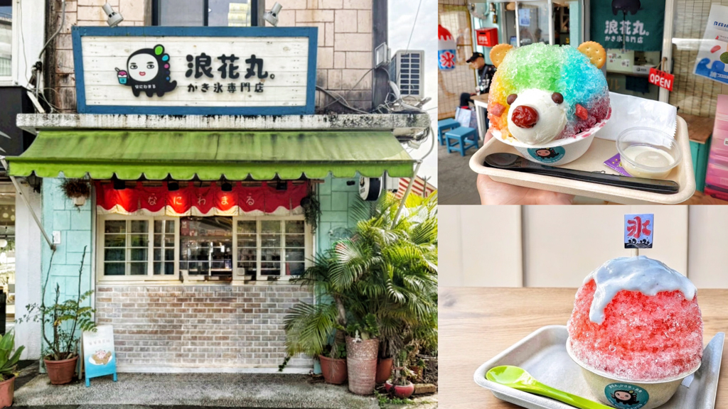 八重山彩熊君,浪花丸,浪花丸かき氷淡水分号,淡水美食 @艾瑪  吃喝玩樂札記