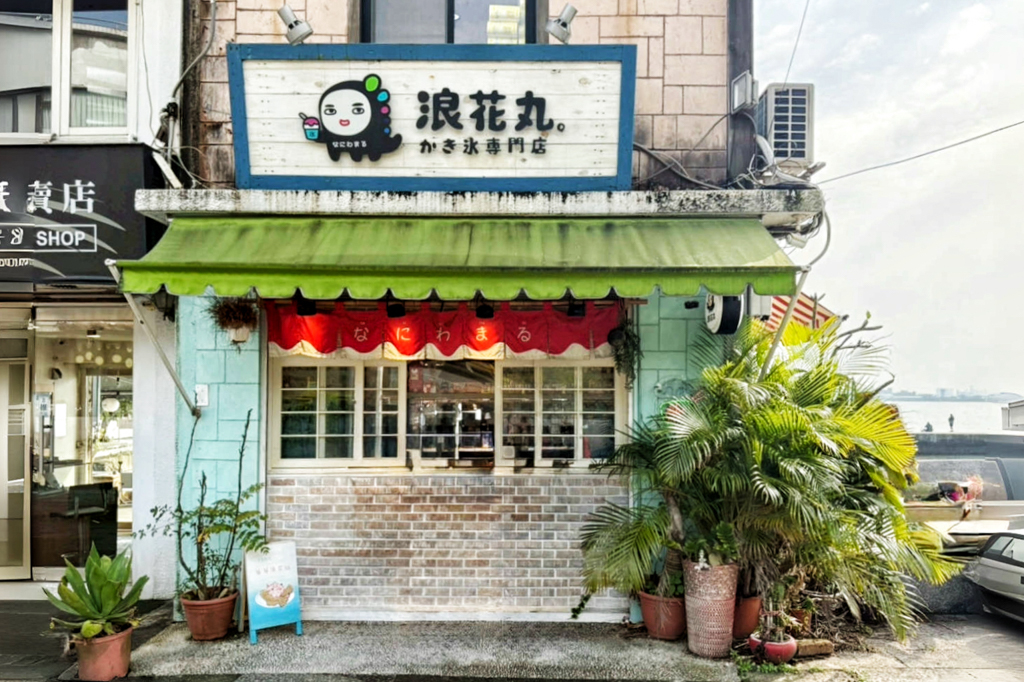 浪花丸
