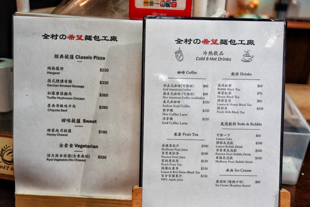 全村的希望麵包工廠