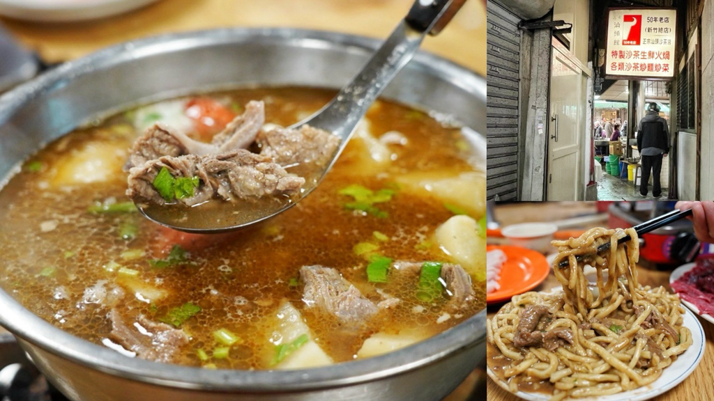 新竹美食,新竹老字號,西市汕頭館總店,汕頭鍋,沙茶鍋,涮牛肉,西市汕頭館,沙茶炒麵,自製老牌沙茶醬,城隍廟,生鮮火鍋,火鍋,熱炒,台灣小吃,沙茶牛肉鍋,半筋半肉鍋