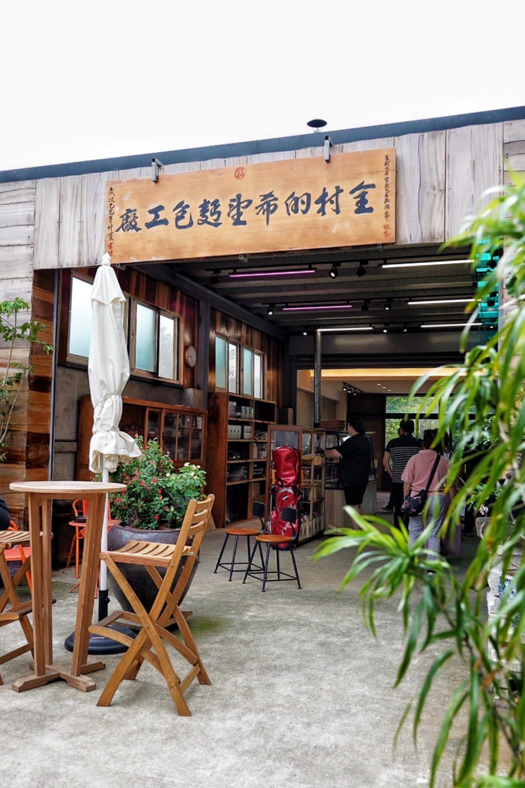 全村的希望麵包工廠