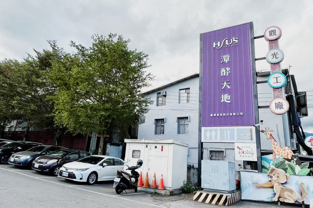 潭酵天地觀光工廠