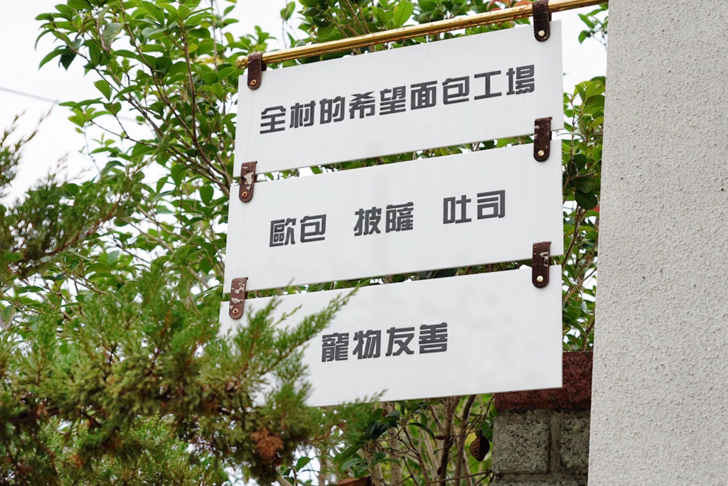 全村的希望麵包工廠